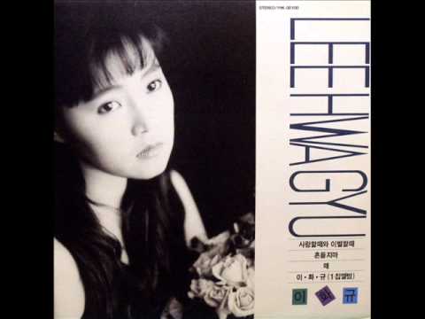 이화규(<strong>Lee</strong> Hwa Gyu) - 흔들지마 -<strong>LP</strong> source-