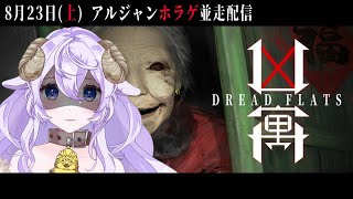 【#アルジャン】ホラゲ並走配信👻最初にクリアしてやる！￤はてな視点【 #dreadflats  #Vtuber 】