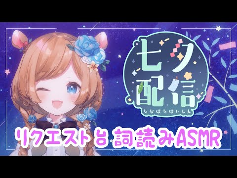 【#ASMR】世界の何処かは、まだ七夕ッ！！🎋皆様の願いを叶えるリクエスト台詞読みASMR（縦型配信）【#エリーコニファー/#にじさんじ】
