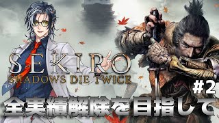 【SEKIRO: SHADOWS DIE TWICE】#2 全実績解除を目指しすぞ！【MAHA5JP / 新人Vtuber】