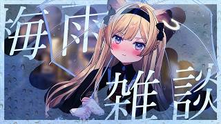 【 雑談:FreeTalk 】傘はいってく？【 #レグライブ/のりプロ所属 】