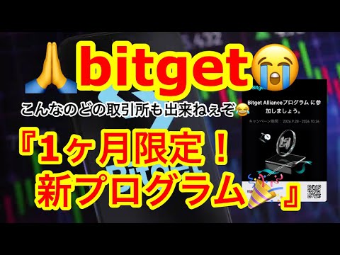 【ビットコインは過熱感真っ只中⁉️調整へ🫡】bitgetが超特大プログラムを発表❗️全てのユーザーが対象です🎉