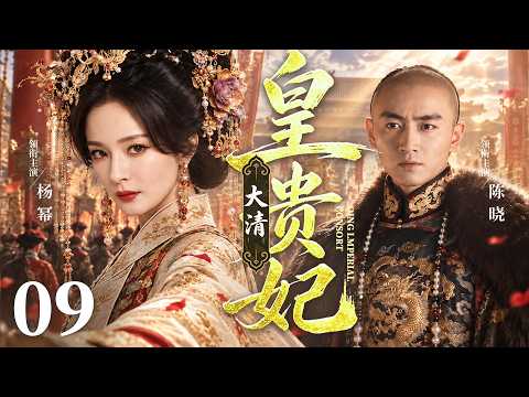 【好看的宫斗剧】大清皇贵妃09 | 小小婢女敢刺皇帝，入宫后不屑争宠，凭谋略扶四阿哥登基，逆袭两朝皇贵妃 #杨幂 #陈晓