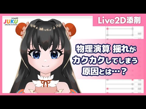 【Live2D添削】物理演算　揺れがカクカクしてしまう原因とは…？【Live2DJUKU】