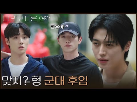 “ 맞지? 형 군대 후임 ” 안은진 보러 왔다 서강준 만난 이주안 [너 말고 다른 연애] | KBS 261018 방송