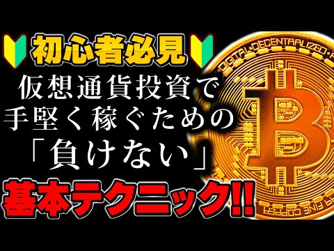 【初心者”超”必見】仮想通貨投資で勝つための基本常識！