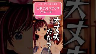 お悩みに親身になって答えてたのに、最後全部台無しにするキズナアイ #shorts #KizunaAI #キズナアイ
