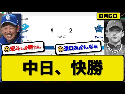 【4位vs5位】中日ドラゴンズがDeNAベイスターズに6-2で勝利…8月6日…先発高橋7回1失点9勝目…細川&岡林&カリステが活躍【最新・反応集・なんJ・2ch】プロ野球