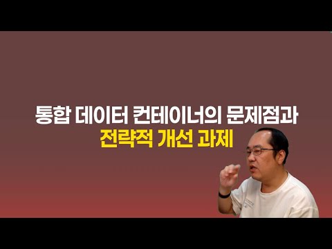 통합 데이터 컨테이너의 문제점과 전략적 개선 과제