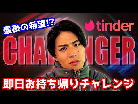 残る1人に希望は託された...Tinder即日お持ち帰りチャレンジ最終回！！！