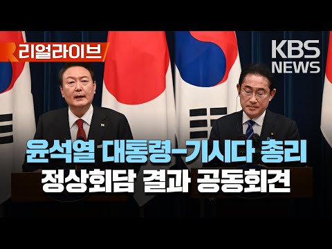 [KBS 뉴스특보] 한일 정상, 공동 기자회견/윤석열 대통령-기시다 총리, 정상회담 종료/[리얼라이브] 2023년 5월 7일(일)/KBS