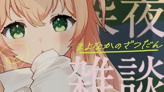 【寝かしつけ】カワイイ声聴きながら 寝よ？🥱睡眠BGM/夜雑談【 #のりまきゆずゆ #vtuber #ライブ配信 】