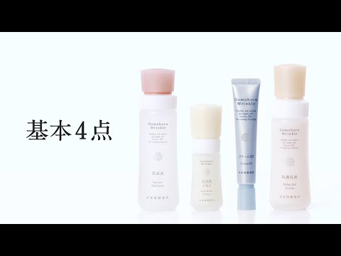 【公式】基本4点_お手当て動画【ドモホルンリンクル】