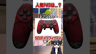 フォトナで人気なコントローラーを価格順で見てみたら...🤔🎮【フォートナイト / Fortnite】#shorts