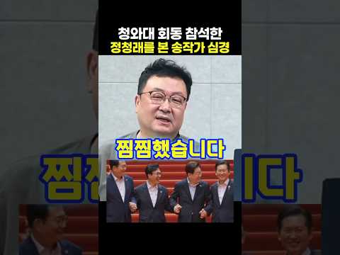 <strong>청와대</strong> 회동 참석한 정청래를 본 송작가 심경