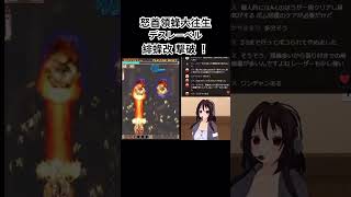 緋蜂改撃破 #園子ン家live #ゲーム実況 #切り抜き #vtuber #cave #実況 #怒首領蜂大往生 #怒首領蜂 #緋蜂