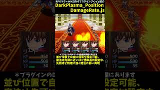 【MZ】 並び位置でダメージ倍率が変動「DarkPlasma_PositionDamageRate.js」 | RPGツクールMZプラグイン