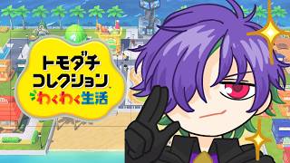 【#トモコレ 】流石にやりたくなったトモコレ【グラニット/ゆにれいど！ 】