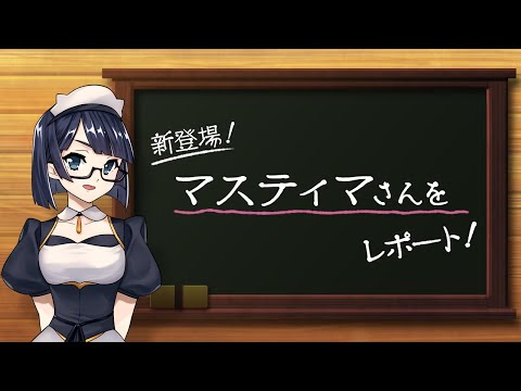 メギド７２【公式】ルネの新情報レポート！〜新メギド『マスティマ』～