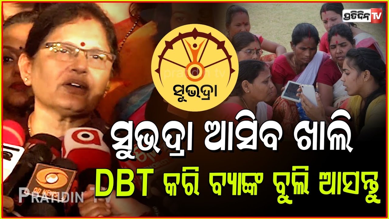 ସୁଭଦ୍ରା ଆସିବ ଖାଲି DBT କରି ବ୍ୟାଙ୍କ ବୁଲି ଆସନ୍ତୁ। Enable DBT to get subhadra ASAP dy CM pravati parida.
