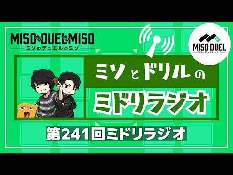第241回 ミドリラジオ 【#ミソのデュエルのミソ】