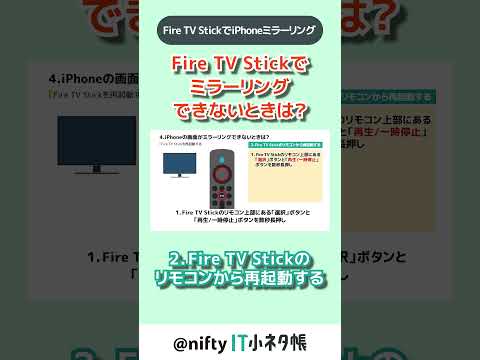 【iPhoneをテレビに映せる？】突然ミラーリングできなくなった時は？ #firetvstick #iPhone #ミラーリング #nifty