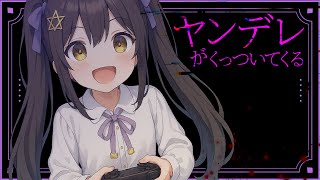 💜 ASMR 💜 ヤンデレ僕っ子ゲーマーがくっついてくる♡〈男性向けシチュエーションボイス〉