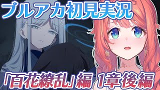 【初見ブルアカ】「百花繚乱」編 第1章後編　いつかの芽吹きを待ち侘びて 【ブルーアーカイブ/BlueArchive/トォル】