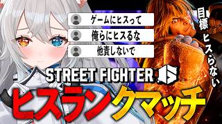 【Street Fighter6/スト6】お前らが余計なことを言わなきゃヒスらない.ᐟ.ᐟヒスランクマッチ🐱👉 【微睡いちの /#雑談】