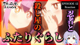 【神回】忍者と殺し屋のふたりぐらし 12話 リアクション｜A Ninja and an Assassin Under One Roof Ep
