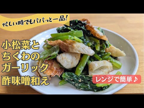 【レンジで3分】火を使わない！やみつき小松菜とちくわのガーリック酢味噌あえ | あと一品に困ったらコレ！