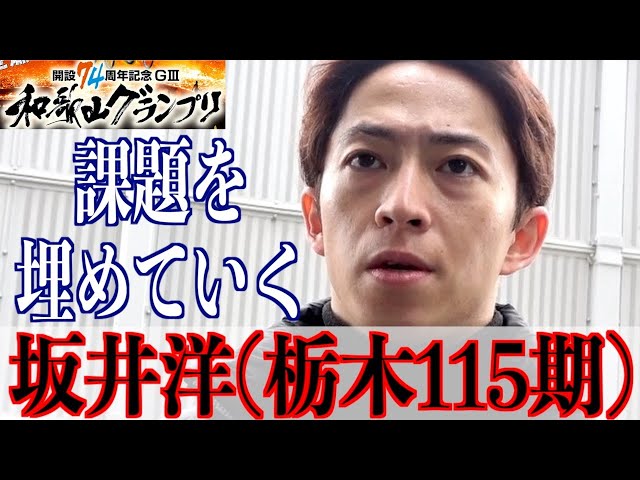 【和歌山競輪・GⅢ和歌山グランプリ】坂井洋の悲壮な決意「埋めていく」