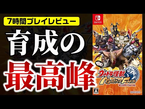 【評価・レビュー】ウルトラ怪獣モンスターファームを7時間プレイしてみて