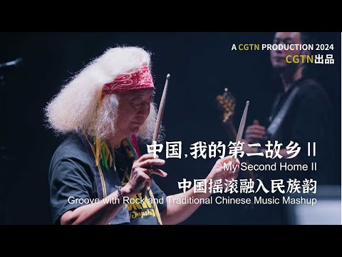 Groove with rock and traditional Chinese music mashup