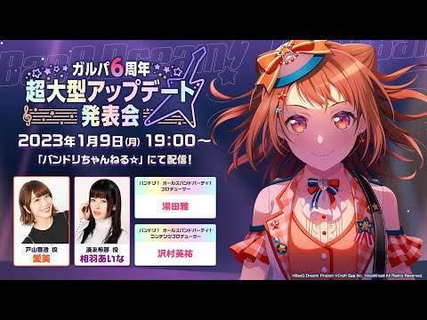 ガルパ6周年超大型アップデート発表会