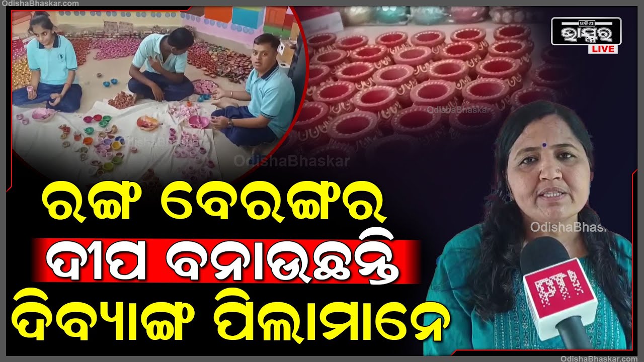 ଦୀପାବଳି ପାଇଁ ଗୁଜୁରାଟର ଏକ ଟ୍ରେନିଂ ସେଣ୍ଟରରେ ରହି ନିଜ ଦକ୍ଷତା ଦେଖାଉଛନ୍ତି ଦିବ୍ୟାଙ୍ଗ ପିଲାମାନେ