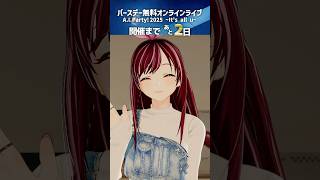 おはようー！ #AIParty2025 まであと "2日"   明日は誕生日カウントダウン配信もあるよ！ #kizunaai #キズナアイ