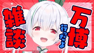 【ライブ配信／朝活配信】初見さんも大歓迎🌞万博の話と元気に「おはよう」と「いってらっしゃい」配信！【雪兎ちゃう／配信中】