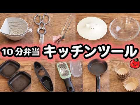 【10分弁当 キッチンツール】人気のキッチンツール紹介【2025年最新版】 〜包丁もまな板もいらない