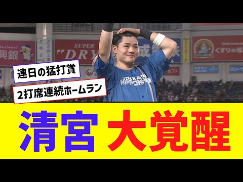 清宮、2打席連続ホームラン！！ 2日で8打数7安打の固め打ち！！【なんJ反応】