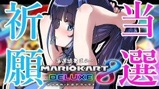 【マリオカート8DX】switch2当選祈願走り🚘💭落選同志集合！【吉花こころ/VTuber】