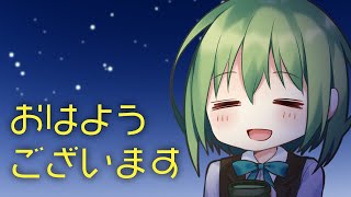 【寝起きの】おはようございます