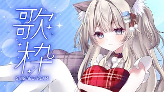 【#歌枠/#カラオケ】歌っていく～～～【猫目ミルク】