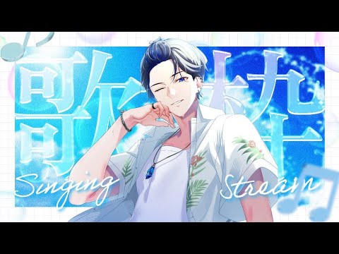 【#歌枠 #karaoke 】もう8月ってマジ？とりあえず歌います