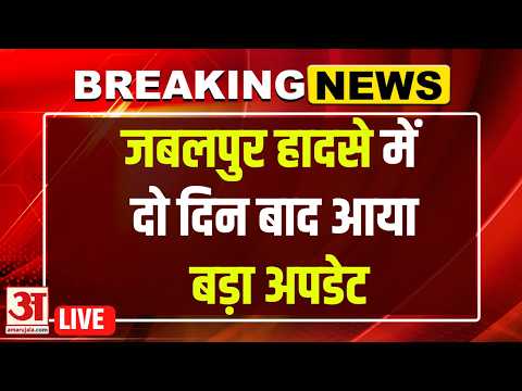 Jabalpur Boat Accident LIVE : 24 घंटे बाद भी तलाश जारी! बरगी डैम हादसे में बढ़ी टेंशन | Jabalpur