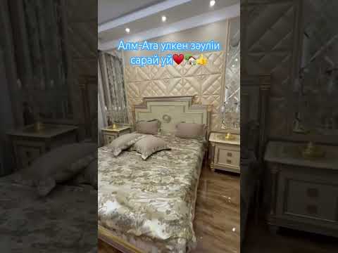 Алматы 10 соттык  дайын уй классикалық ремонт жиһазымен! Бұйырсын қазағыма🙏🏻🏡әмин #реалтишымкент