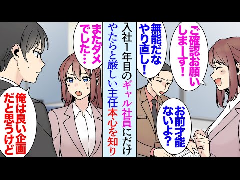 【漫画】職場に入社１年目のギャルが居る。主任「無能だな、やり直し！」なぜか主任に目の敵にされ貶されている→主任の話を聞いてしまい「あいつ絶対俺のこと好きだろｗ」納得できないので助けた結果【マンガ動画】