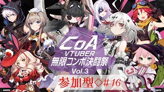 ＃CoA 【#16】イベントは終わってもクエストは続く！【参加型】