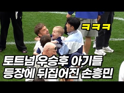 쏟아지는 아기들에 폭발해버린 손흥민과 토트넘 선수들ㅋㅋㅋ