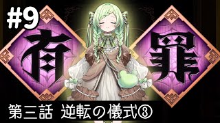 【逆転裁判6】#9　逆転の儀式③　【熊田はみぃ/はみちゃこch】